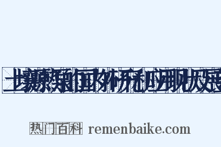 土壤源热泵的国内外研究和应用现状及展望是什么意思的图片